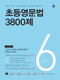 초등영문법 3800제 6(2017)